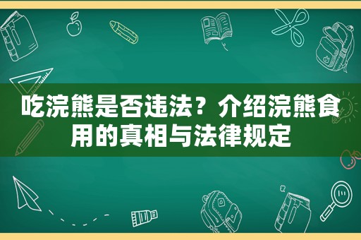 吃浣熊是否違法？介紹浣熊食用的真相與法律規定