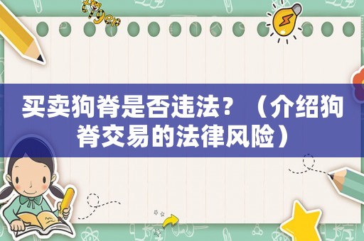 買賣狗脊是否違法？（介紹狗脊交易的法律風險）