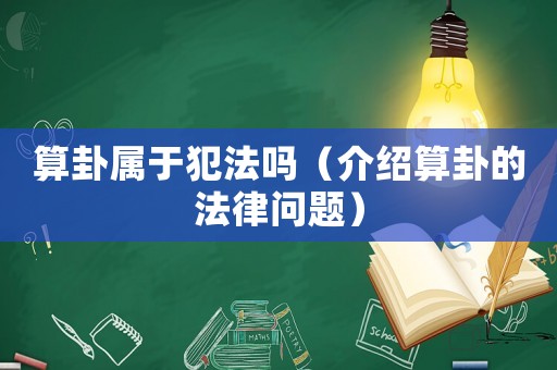 算卦屬于犯法嗎（介紹算卦的法律問題）