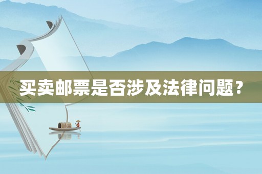 買賣郵票是否涉及法律問題？