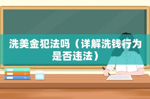 洗美金犯法嗎（詳解洗錢行為是否違法）