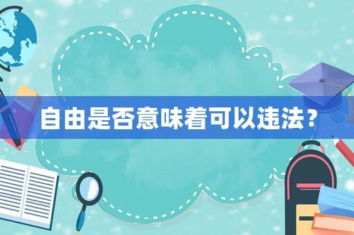 自由是否意味著可以違法？