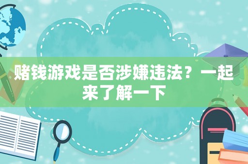 賭錢游戲是否涉嫌違法？一起來了解一下