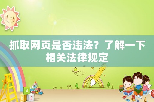 抓取網頁是否違法？了解一下相關法律規定