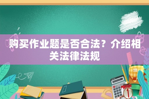 購買作業題是否合法？介紹相關法律法規
