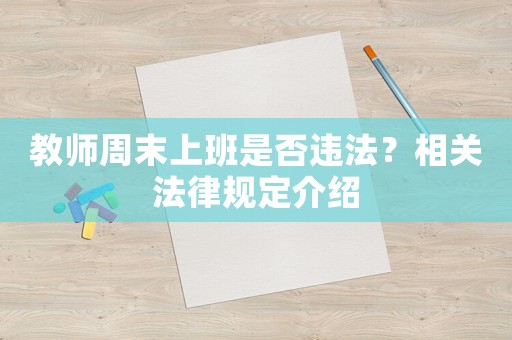 教師周末上班是否違法？相關(guān)法律規(guī)定介紹