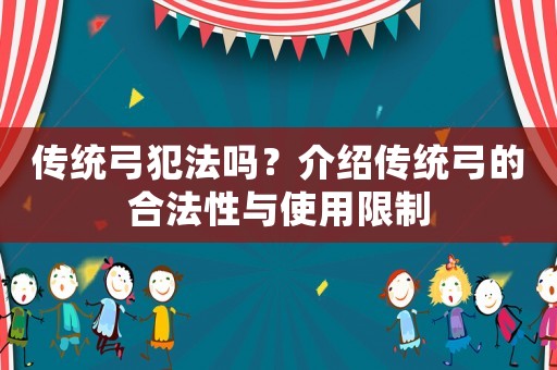 傳統(tǒng)弓犯法嗎？介紹傳統(tǒng)弓的合法性與使用限制