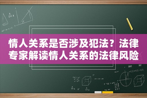情人關系是否涉及犯法？法律專家解讀情人關系的法律風險