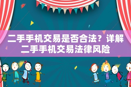 二手手機交易是否合法？詳解二手手機交易法律風險