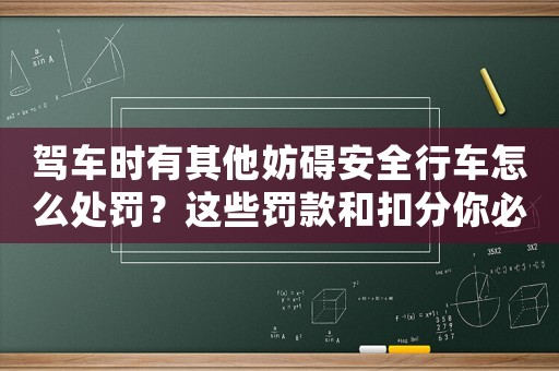 駕車時有其他妨礙安全行車怎么處罰？這些罰款和扣分你必須知道