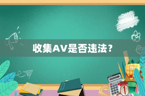 收集AV是否違法？
