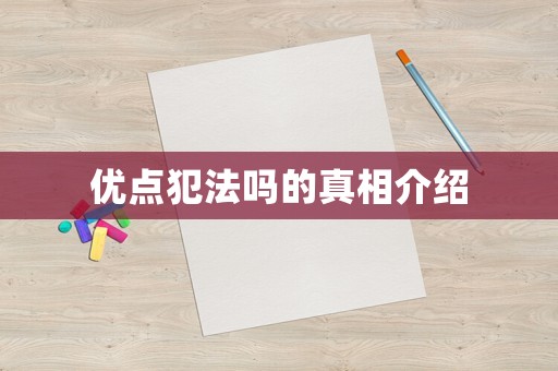 優點犯法嗎的真相介紹