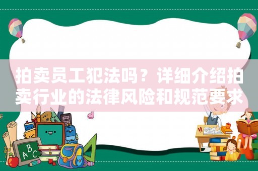 拍賣員工犯法嗎？詳細介紹拍賣行業的法律風險和規范要求