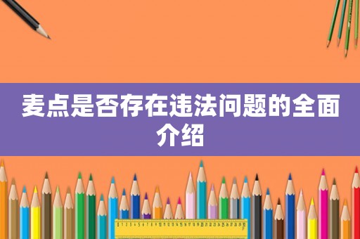 麥點是否存在違法問題的全面介紹