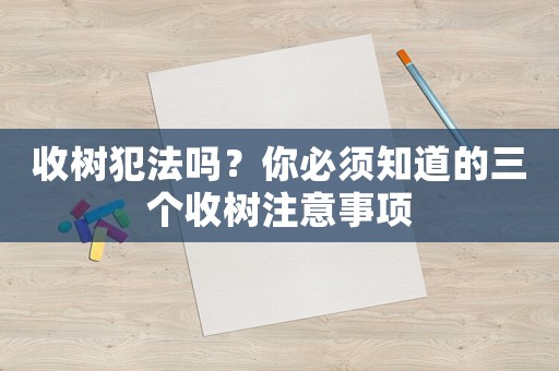 收樹犯法嗎？你必須知道的三個收樹注意事項