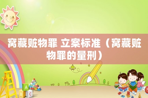 窩藏贓物罪 立案標準（窩藏贓物罪的量刑）