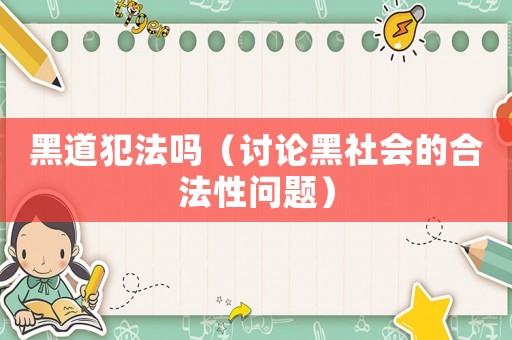 黑道犯法嗎（討論黑社會的合法性問題）