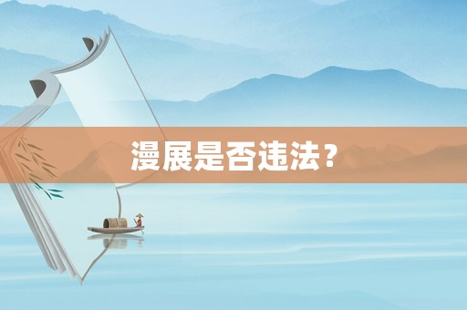 漫展是否違法？