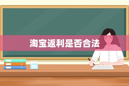 淘寶返利是否合法