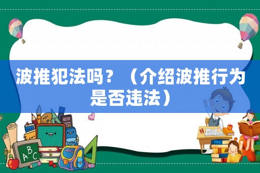 波推犯法嗎？（介紹波推行為是否違法）