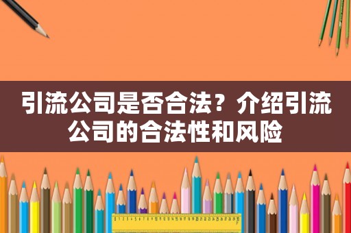引流公司是否合法？介紹引流公司的合法性和風險
