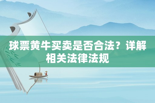 球票黃牛買賣是否合法？詳解相關法律法規