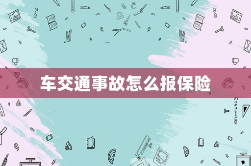 車交通事故怎么報保險
