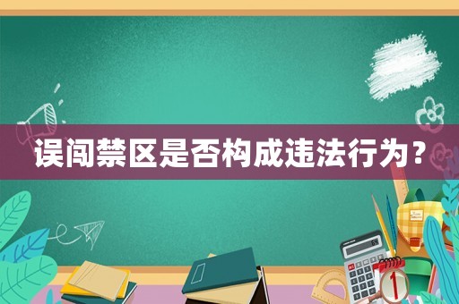 誤闖禁區是否構成違法行為？
