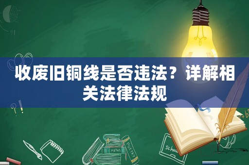 收廢舊銅線是否違法？詳解相關法律法規