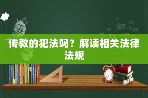 傳教的犯法嗎？解讀相關(guān)法律法規(guī)