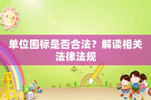 單位圍標是否合法？解讀相關法律法規