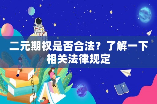 二元期權是否合法？了解一下相關法律規定