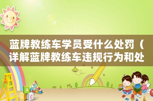 藍牌教練車學員受什么處罰（詳解藍牌教練車違規(guī)行為和處罰措施）