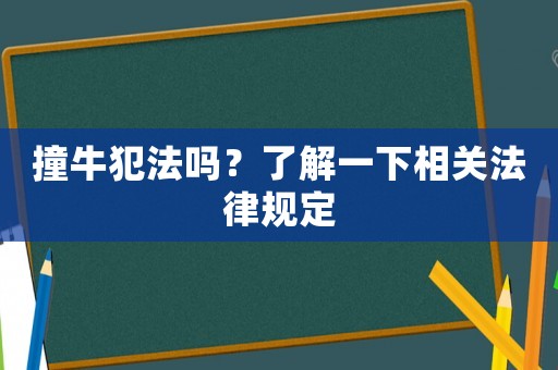 撞牛犯法嗎？了解一下相關法律規定