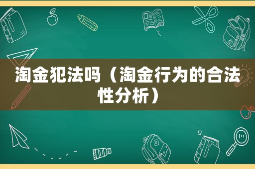 淘金犯法嗎（淘金行為的合法性分析）
