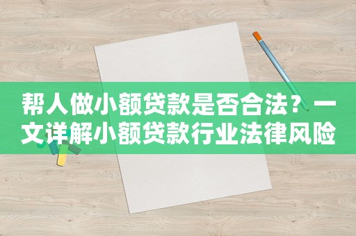 幫人做小額貸款是否合法？一文詳解小額貸款行業法律風險