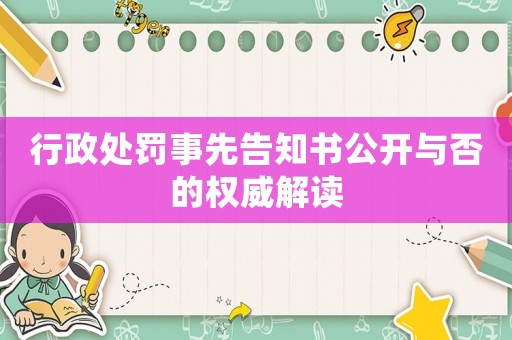 行政處罰事先告知書公開與否的權威解讀