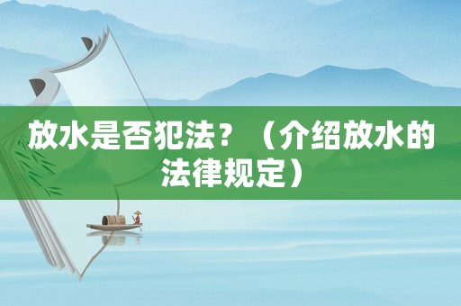 放水是否犯法？（介紹放水的法律規定）
