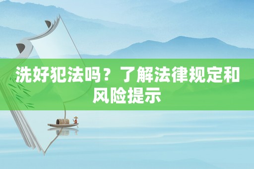 洗好犯法嗎？了解法律規定和風險提示