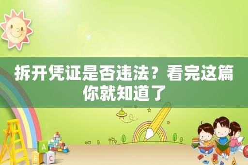 拆開(kāi)憑證是否違法？看完這篇你就知道了