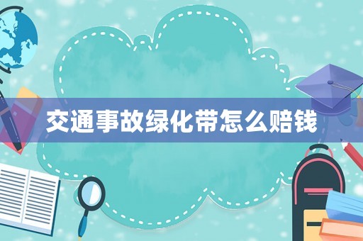 交通事故綠化帶怎么賠錢