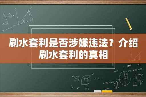刷水套利是否涉嫌違法？介紹刷水套利的真相