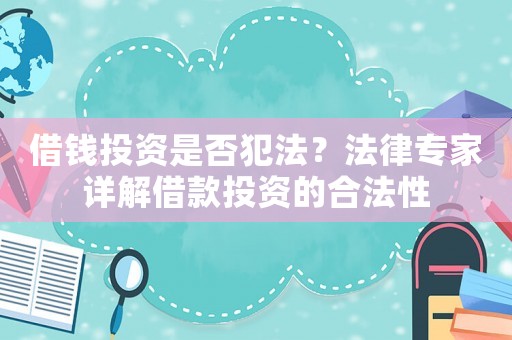 借錢投資是否犯法？法律專家詳解借款投資的合法性