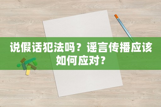 說假話犯法嗎？謠言傳播應該如何應對？