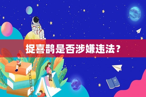 捉喜鵲是否涉嫌違法？