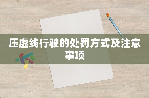 壓虛線行駛的處罰方式及注意事項