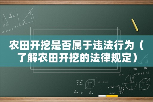農(nóng)田開挖是否屬于違法行為（了解農(nóng)田開挖的法律規(guī)定）