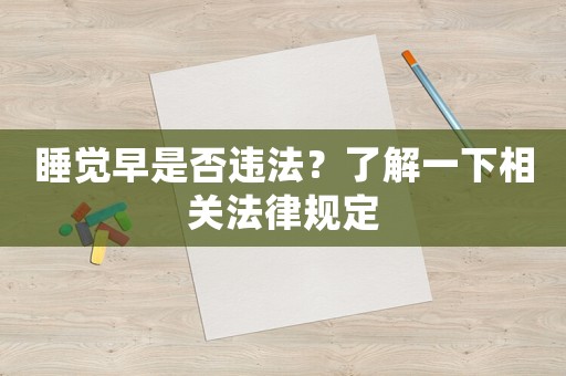 睡覺早是否違法？了解一下相關法律規定