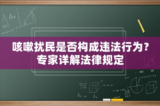 咳嗽擾民是否構成違法行為？專家詳解法律規定