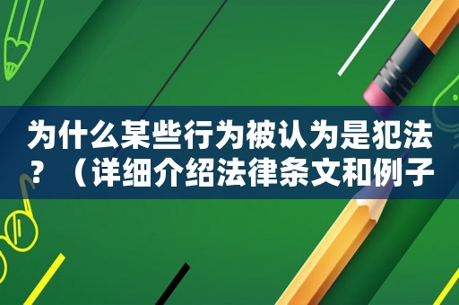 為什么某些行為被認為是犯法？（詳細介紹法律條文和例子）
